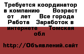 Требуется координатор в компанию Avon.Возраст от 18лет. - Все города Работа » Заработок в интернете   . Томская обл.